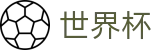 2026世界杯竞猜平台(SHIJIEBEI)足球竞猜中心
